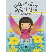 마음아 안녕 - 최숙희 그림책 유아 아기 (양장), 책읽는곰