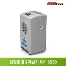 가야 제습기 산업용 업소용 공업용 대형 대용량 영업용 창고 공장 버섯농장 저장창고 물소제습기 KY-6538A U P 물통형 자연배수 펌프형, KY-6538A 물통형