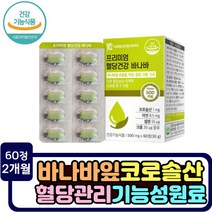 면역력강화 에좋은 코로솔산 바나바 추출물 아연 영양제 혈당개선제 당케어 보조제 뽕나무잎 이눌린치커리추출물 여주 난소화성 말토덱스트린 식후 혈당억제 도움 당질개선제 식후2시간