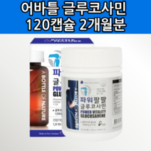 뉴질랜드 글루코사민 고농축 초록잎홍합 캡슐 무릎 관절 영양제 연골에 관절에 허리에 도움 어깨 손목 손가락 발가락 허리 목 발목 연골 관리복합식품 건강에 좋은 건강기능식품 약 x