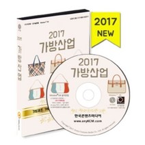 밀크북 2017 가방산업 가방제조 가방판매점 섬유가공 수선 세탁 CD ROM 1장, 도서