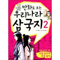 만화로 보는 우리나라 삼국지 2 낙랑공주와 호동왕자 : 국경을 넘어선 사랑, 동아일보사
