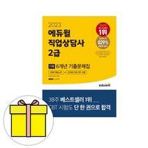 2023 에듀윌 직업상담사2급 1차 기출문제집 시험