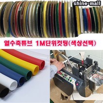 (샤인몰) 열수축튜브 22mm(파이)-1M 컷팅 /색상선택/전선 보호튜브, RD, 1개
