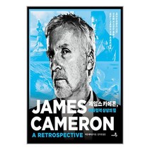 제임스 카메론 비타협적 상상의 힘 / 씨네21북스