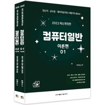 2023 컴퓨터일반:전산직ㆍ계리직ㆍ군무원ㆍ경찰청ㆍ공사/공단, 탑스팟