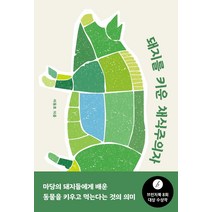 돼지를 키운 채식주의자, 창비, 이동호