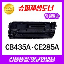 HP CE285A 토너 Laserjet Pro M1132 P1102 M1212nf M1213nf M1102w M1214nfhMFP M1217nfwMFP 재생토너