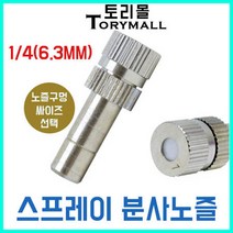 스프레이 분사노즐 미스트노즐 안개노즐 1개 온도강하, 추가구매상품/분사노즐 0.6mm 1개, 상세페이지 참조2