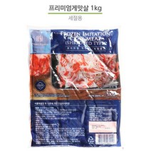 냉동 세절용 프리미엄 게맛살 샐러드 게맛살 1kg, 1, 본상품선택