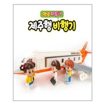자두브릭스 JADOO BRICKS : 제주행 비행기