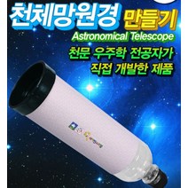 폐품재활용 천체망원경 만들기 SF60GL-5인용(케플러)f0126b