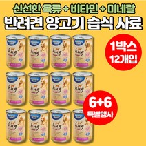 반려견 강아지 노견 노령견 습식 사료 한끼뚝딱 닭고기 채식 야채 닭 간 양고기 파테 강아지가 잘먹는 부드러운 사료 믹스견 래브라도 리트리버 진돗개 도베르만 폼피츠, 양고기맛 x 1박스(12개입)