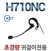 H710NC 전화기헤드셋/귀걸이형/IP520S/IP520G/IP520H/IP570G/IP570S/IP255S/IP450S/IP455S/DH-011S/DH-011PC/DH-011CS, 알카텔/4028/4029/4038/3.5