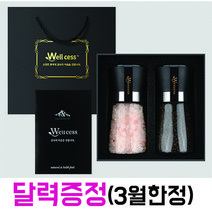 웰세스 WG-202 히말라야 핑크솔트+블랙페퍼 그라인더 답례 선물세트