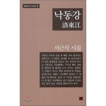 낙동강:서근석 시집, 황금두뇌, 서근석 저