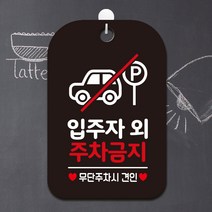 제제데코 휴무 매장 사무실 영업중 cctv 주차 안내표지판 팻말 제작 HA599입주자외주차금지2, HA599입주자외주차금지2사각30cm(블랙판), 1개