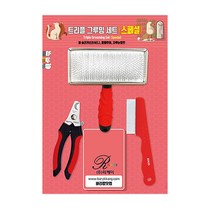 리케이 트리플 그루밍 세트(스페셜) 볼브러쉬 발톱 빗