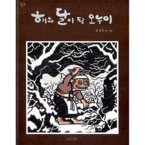 [밀크북] 사계절 - 해와 달이 된 오누이