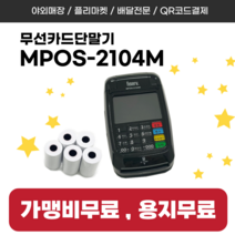 하람포스몰 / 휴대용 무선카드단말기 MPOS-2104M 배달전문 야외매장 플리마켓