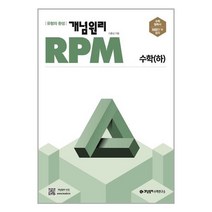 개념원리 RPM 알피엠 고등 수학 (하) (2022년) / 개념원리수학연구소