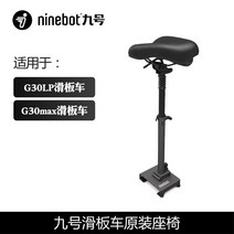 나인봇 안장 전동킥보드의자 부품 좌석 쿠션, G30/G30lp