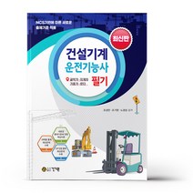 건설기계운전기능사 필기 최신판