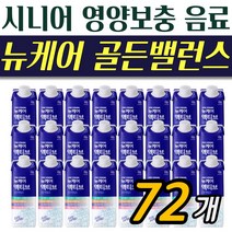 뉴케어 액티브 골든밸런스 72팩 시니어 단백질 BCAA 단백질 영양음료 아침식사 간편식