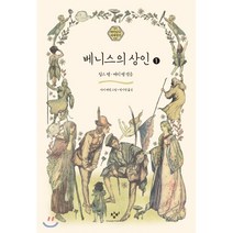 베니스의 상인 1 (큰글자도서), 창비, 찰스 램,메리 램 공저/아서 래컴 그림/현기영 역