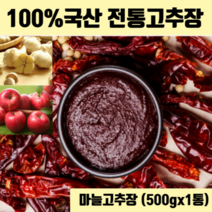 재래식 고추장 직접 담근 수제 집고추장 시골 재래고추장 의성 마늘 사과 청국장 국내산 재료 100% 전통고추장 무설탕 무방부제 국산 생고추장 500g 1kg 2kg 선물 세트 추천, 마늘고추장(500gx1개)