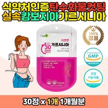 예신 식사전 가르시니아 탄수화물컷팅 보조 영양제 다이어트 BMI 복부 뱃살 허벅지살 팔뚝살 예비신부 결혼 웨딩 케어 관리 준비 남자 면적 감소 허리둘레 녹차 카테킨 추출물 L카르닌틴 마테 히비스커스 비타민B군 구연산 생선 콜라겐 타블렛 정