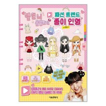 옐언니 옷입히기 패션 트렌드 종이 인형 / 서울문화사 / 비닐포장/ 빠른배송 / 사은품, 비닐포장 함