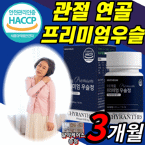 식약처 인정 인증 국내산 우슬 추출 액 분말 참 당귀 보스웰리아 식약처 인정 국산 사포닌 100 % 쇠 소 무릅 가루 파우더 프리미엄 우술 정 등 복합물 알 약 형 캪슐 무릎 어깨, 3개월 분(45,620원 할인) *인기 상품*, 60정