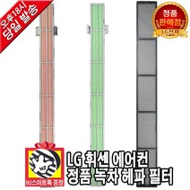LG 휘센 에어컨 정품 교체 녹차 헤파 초미세먼지 향균 필터(HJ스마트톡 증정), 1개, 2.향균필터