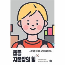 길벗 초등 자존감의 힘 - 소극적인 아이도 당당하게 만드는