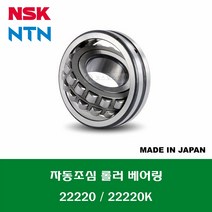 22220 22220K 일제 NSK NTN 자동조심 롤러 베어링 SPHERICAL ROLLER BEARING 내경 100MM