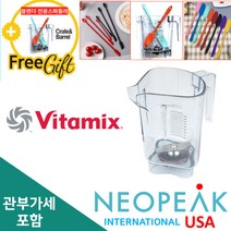 [Vitamix] 바이타믹스 콰이어트원 48oz(1.4L) Advance 어드밴스 컨테이너 볼과 블레이드(뚜껑없음) 터치앤고 미국 정품