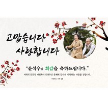 주컴퍼니 인생은 60~부터 현수막 환갑, 팔순