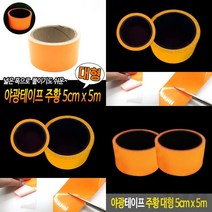 마이몰12 야광테이프 주황 대형 5CMX5M 형광테이프 발광테이프