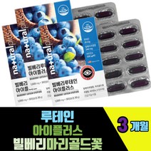 루테인아이플러스 빌베리메리골드꽃추출물 비타민A E 베타카로틴 결명자잎 헤마토코쿠스추출물 안토시아노사이드