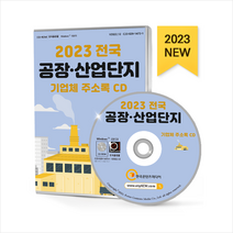 2023 전국 공장 산업단지 기업체 주소록 CD + 미니수첩 증정, 편집부, 한국콘텐츠미디어