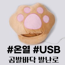 차비츠 곰발바닥 풋워머 발전기장판 USB 온열 전기발방석 난로, 브라운ㅡ아답터추가