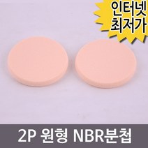 2P NBR분첩 미용소품 원형 퍼프 화장품 미용소품 메이크업 분첨