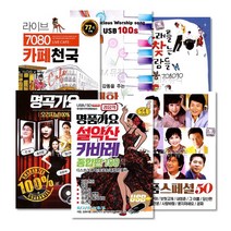 USB명품최신가요트로트모음[옵션선택]/가요/트로트/디스코/애창곡/심다은/김용임/문희옥/진성/사은품CD증정, 23_USB_주현미-폭스도롯도향수의통기타60곡