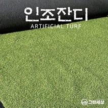 그린세상 국내생산 조경용 보급형 인조잔디 16mm CX1600 1Mx10M / 2Mx10M 테라스 정원 마당 옥상조경 베란다 실내실외 강아지애견 롤매트 인공잔디 잔디카페트, 고정폭2M x 길이10M