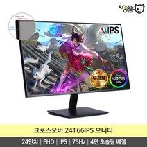 크로스오버 24T66IPS IPS FHD 75Hz 24인치 게이밍 무결점 모니터 / 4면 초슬림베젤 듀얼 트리플 구성 최적화 무결점 모니터