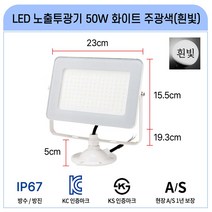 라인조명 국산 LED공장등 led투광기 led투광등 삼성칩 고효율 50W 100W 150W 200W (AC DC) 공장등 방수 체육관등 주유소등 창고등 실외간판등 사각투광기 간판등, E_LED노출투광기 50W 화이트_주광색(흰빛)1개