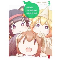 S SCOMICS 코믹스 사축 씨는 꼬마 유령에게 치유받고 싶어, 3 권