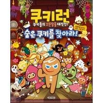 쿠키런 숨은 쿠키를 찾아라 : 쿠키들의 오븐 탈출 대작전, 서울문화사