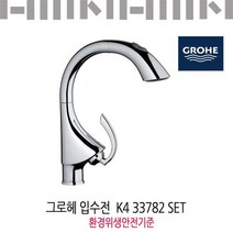 그로헤 입수전 K4 33782 SET 환경위생안전기준/유료설치가능, 신청안함